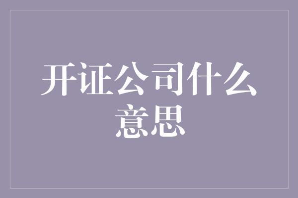 开证公司什么意思