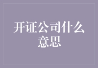 开证公司奇遇记：一本正经带你了解开证公司背后的故事