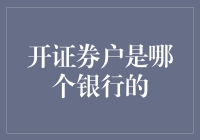 开个证券户，是和哪个银行谈情说爱？