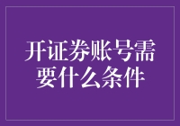 开设证券账户需要什么条件：全面解析开户必备条件