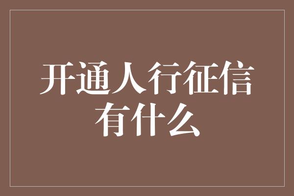 开通人行征信有什么