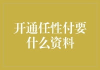 开通任性付：资料准备与流程解析