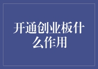 开通创业板，真的是给股票市场做了开盲盒吗？