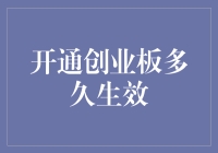 开通创业板，您距离财富自由一步之遥！