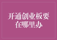 别找了！开创业板？这儿就行！