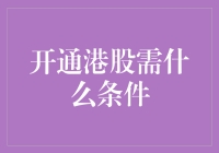 开通港股，你需要做好哪些准备？——别让股市给你来个惊吓