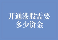 开通港股需多少资金？拿好计算器，别急着把家产都砸进去