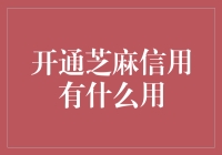 开通芝麻信用能让你变身超级英雄？别笑，它真有这么厉害！