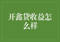 开鑫贷：让理财变得愉悦的平台——一个开鑫贷投资新手的自白