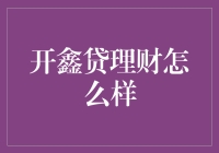 开鑫贷理财的可靠性与安全性深度解析：精选理财产品，安全稳健收益