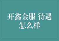 开鑫金服待遇揭秘：一个金融科技行业的薪酬与福利真相