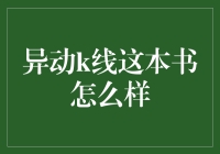 异动K线：一本让你炒股如入无人之境的神奇秘籍