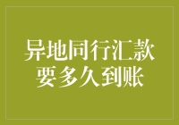 异地同行汇款到账时间解析：影响因素与优化策略