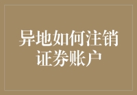 异地的证券账户怎么注销？超实用指南来了！