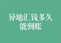 异地汇款速度慢？小心变成千年等一回！