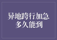 异地跨行加急多久能到？我猜可能要比乌龟爬得快一点点