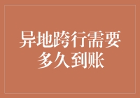 异地跨行转账：你的钱去哪了，我只想知道多久才能到！