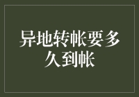 【转账小科普】异地转帐要多久到帐：你真的懂了吗？