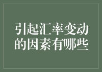 汇率波动影响因素分析：多维度视角下的经济脉络