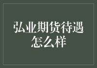 弘业期货待遇如何：全面解析弘业期货员工薪酬福利体系