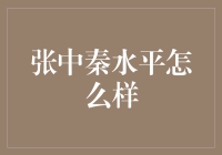 张中秦：一位被时代所忽视的金融分析大师