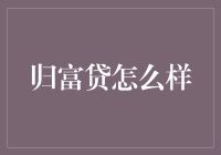 还原真相：归富贷的运作模式与风险评估