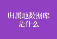 归属地数据库：一张无形的身份证