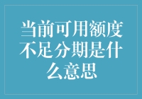 当前可用额度不足分期是什么意思？一个从消费者视角的解析