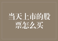 买股票像在超市购物：如何在股市中从容不迫地捡到白菜价的新股票