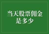 股票佣金：今天为你打个折，明天为你打折？