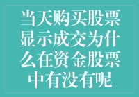 当日买入股票后，为何资金股票中未即时显示