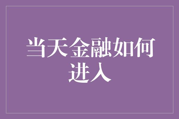 当天金融如何进入