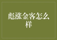 牛市理财工具——彪涨金客，理财投资新趋势