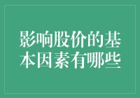 股价波动背后的推手：解析影响股价的基本因素