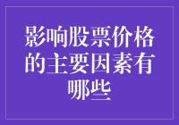 影响股票价格的主要因素：深度解析