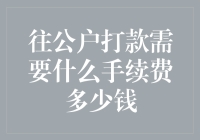 公户打款手续费详解：了解银行与第三方支付平台的费用规则