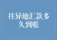 谁说汇款一定要24小时之内到账？明明可以等到下辈子！