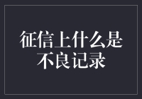 征信报告中的不良记录：定义、影响及修复策略