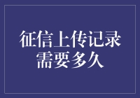 从征信上传到鬼畜需要多久：这是一场数据的马拉松