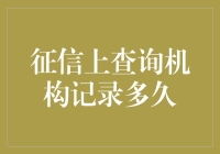 你的信用报告是新欢还是旧爱？如何判断查询机构记录多久？