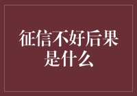 你的信用：从王者到青铜，只需一步！