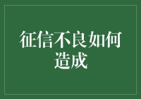 征信不良，一个让你远离信用村荣誉称号的罪魁祸首