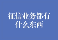 征信业务是个啥？你问我我问谁？