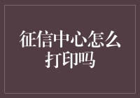 电子化征信报告：征信中心如何在线打印与获取？