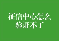 为什么征信中心像个谜一样的存在？