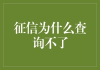 为什么你的征信报告总是神秘失踪？别担心，我来为你揭示真相！