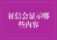 征信报告：个人经济活动的忠实记录