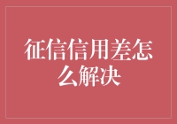 解决征信信用差，就像拯救一个失落的骑士