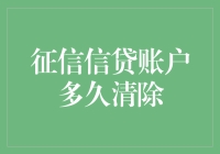 从法律到实践：征信信贷账户多久清除