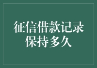 征信借款记录：你的财务小黑历史，到底能藏多久？